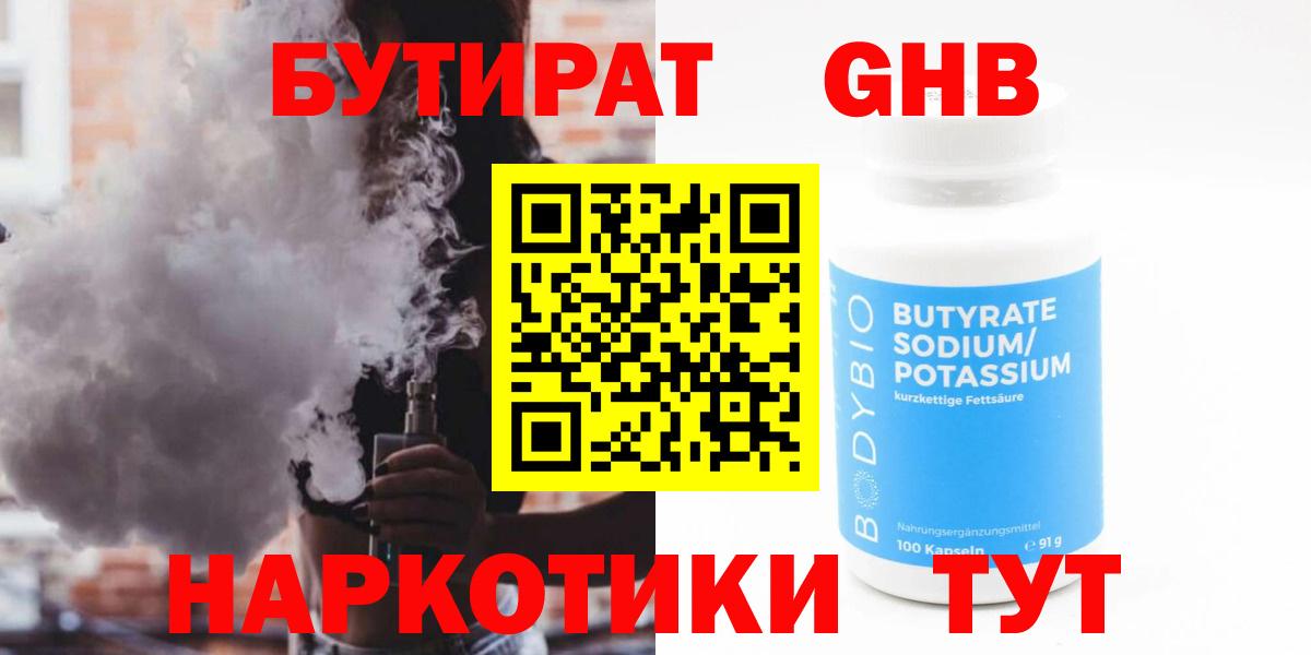 БУТИРАТ 1.4BDO Фурманов